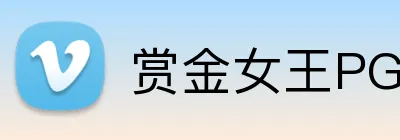 赏金女王PG电子官网 logo